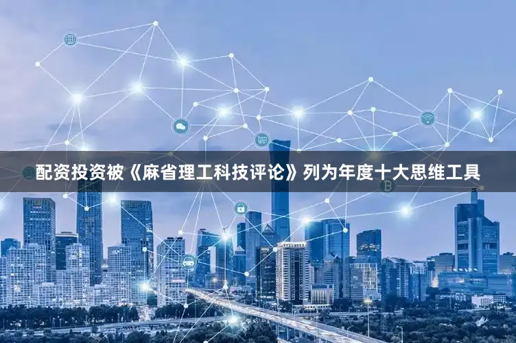 配资投资被《麻省理工科技评论》列为年度十大思维工具