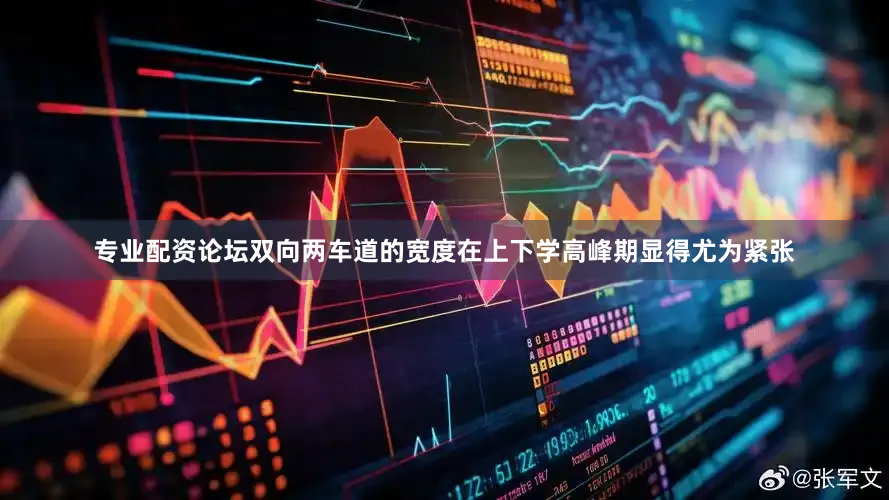 专业配资论坛双向两车道的宽度在上下学高峰期显得尤为紧张