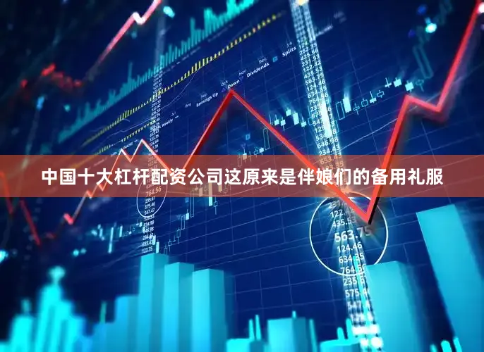 中国十大杠杆配资公司这原来是伴娘们的备用礼服
