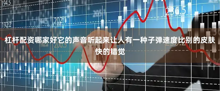 杠杆配资哪家好它的声音听起来让人有一种子弹速度比别的皮肤快的错觉
