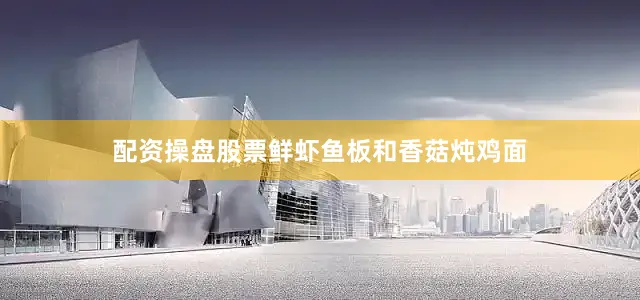 配资操盘股票鲜虾鱼板和香菇炖鸡面